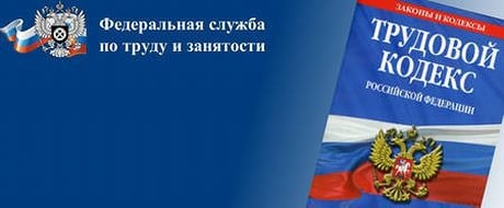 Роструд вывесил списки плановых проверок работодателей